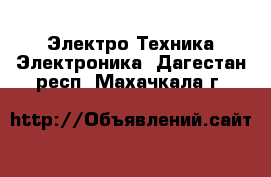 Электро-Техника Электроника. Дагестан респ.,Махачкала г.